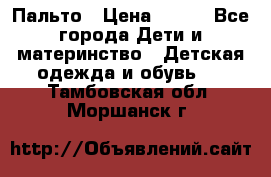 Пальто › Цена ­ 700 - Все города Дети и материнство » Детская одежда и обувь   . Тамбовская обл.,Моршанск г.